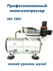 Компрессор для аэрографии 1223 JAS 347602655 купить за 7 608 ₽ в интернет‑магазине Wildberries