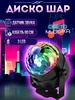 Лазерный проектор Диско шар Огонек 94133318 купить за 570 ₽ в интернет‑магазине Wildberries